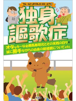 cover image of 独身謳歌症 オタッキーな必勝馬券研究とその実践の日々＋誠に勝手ながらの自身の結婚観についてetc．